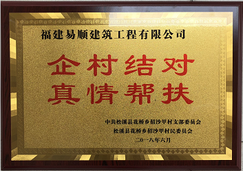 企業(yè)結(jié)對(duì)、真情幫扶