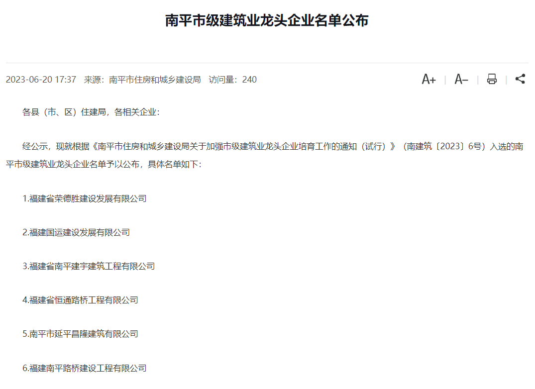 易順建工集團有限公司被評為南平市市級建筑業(yè)龍頭企業(yè)。