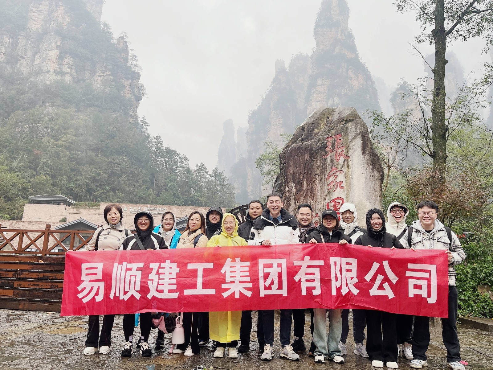 易順建工集團(tuán)有限公司5天湖南團(tuán)建旅行圓滿(mǎn)結(jié)束！