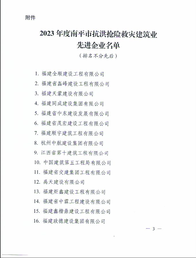 易順建工集團(tuán)有限公司被南平市人民政府通報表揚！