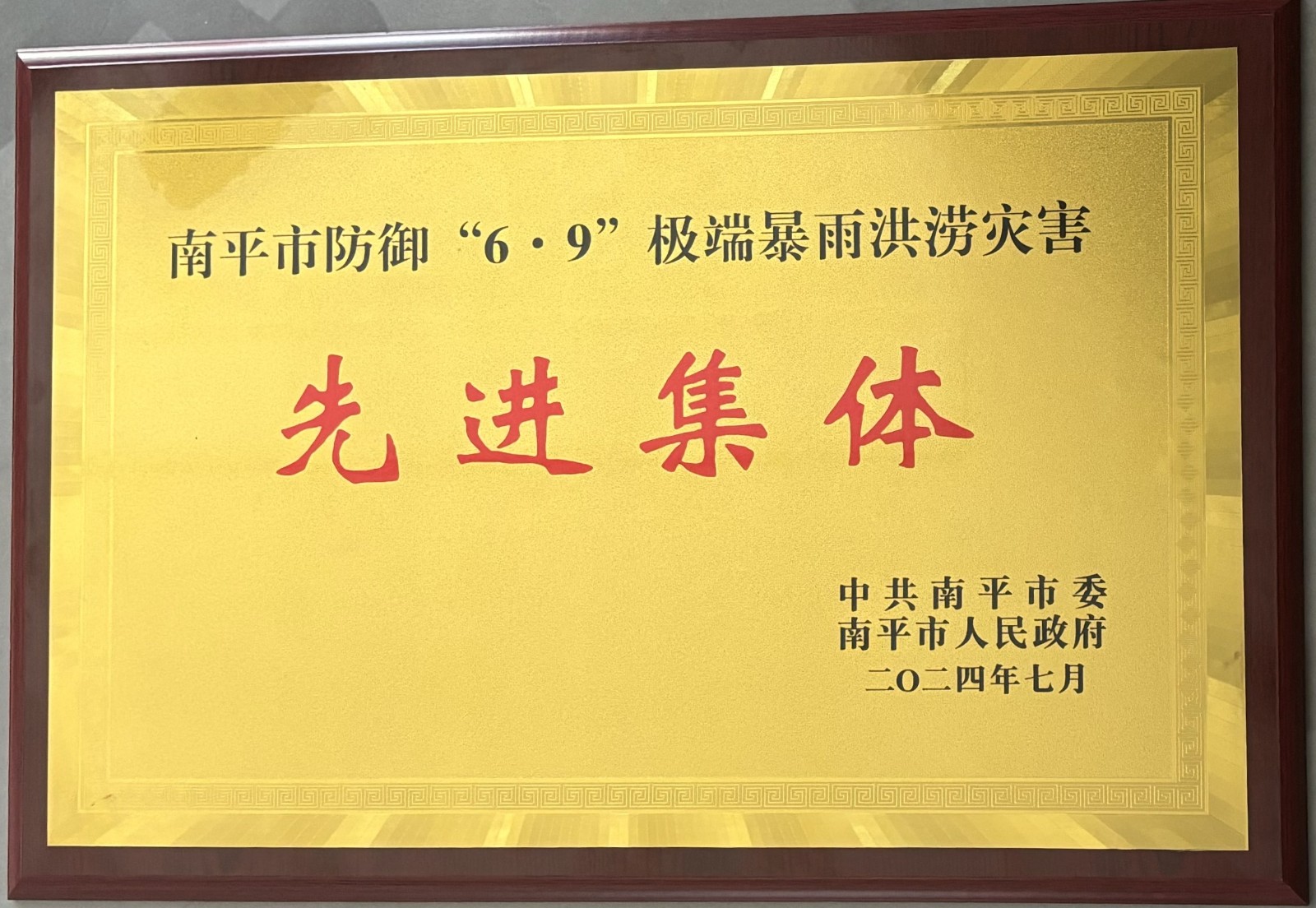 熱烈祝賀易順建工集團(tuán)有限公司榮獲中共南平市委、南平市人民政府頒發(fā)的南平市防御“6·9”極端暴雨洪澇災(zāi)害先進(jìn)集體榮譽(yù)