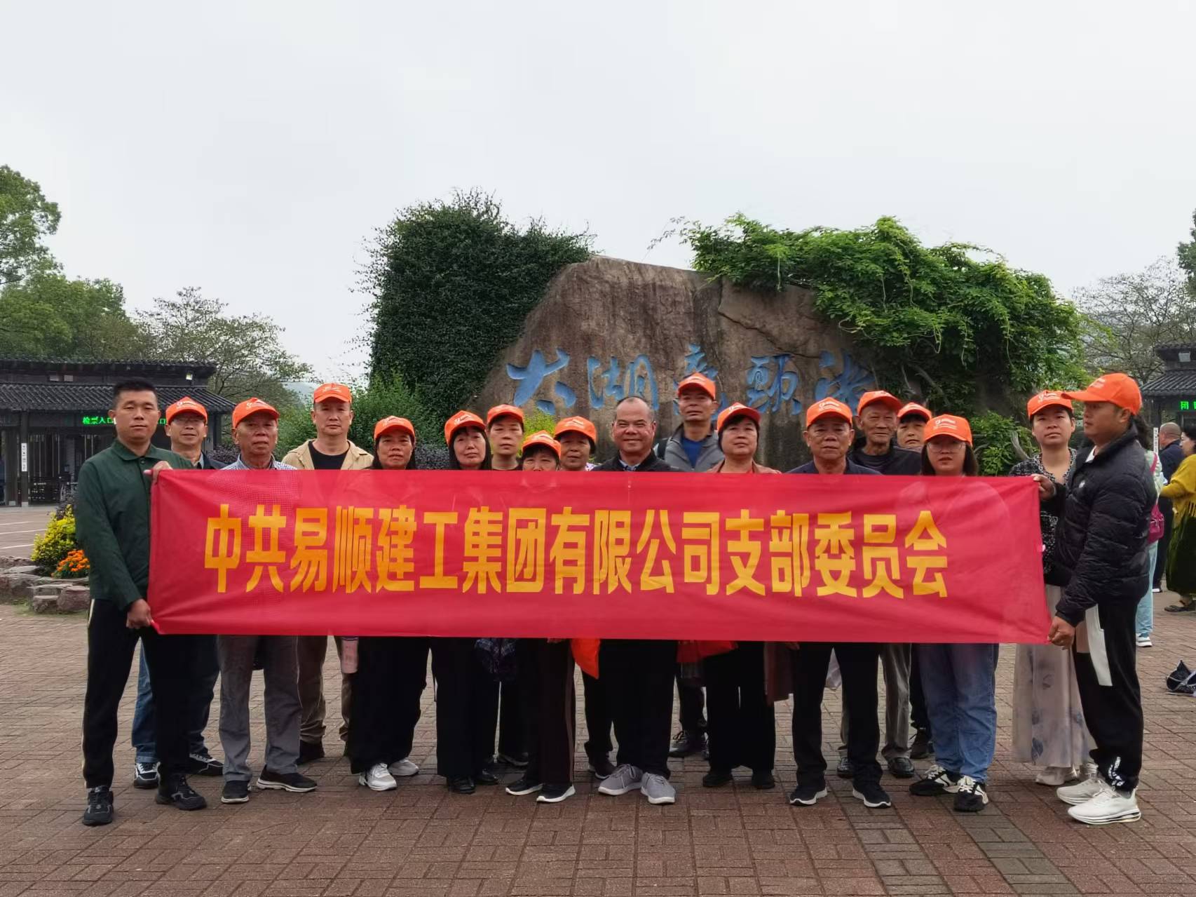 易順建工集團(tuán)有限公司黨支部無錫團(tuán)建：黨建引領(lǐng)，共賞江南美景